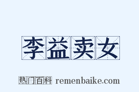 李益卖女是什么意思的图片